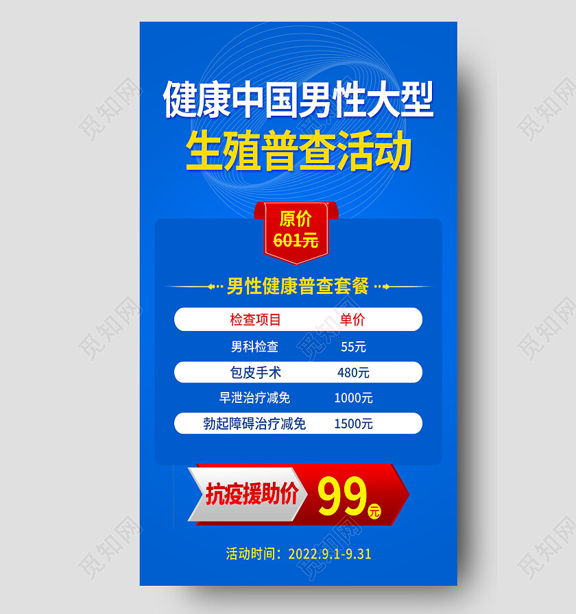 蓝色简约健康中国男性大型生殖普查活动男科手机宣传海报