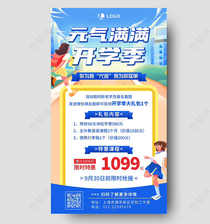 蓝色卡通元气满满开学季开学季促销手机文案海报
