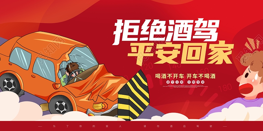 全国拒绝酒驾日红色卡通插画拒绝酒驾平安回家宣传展板