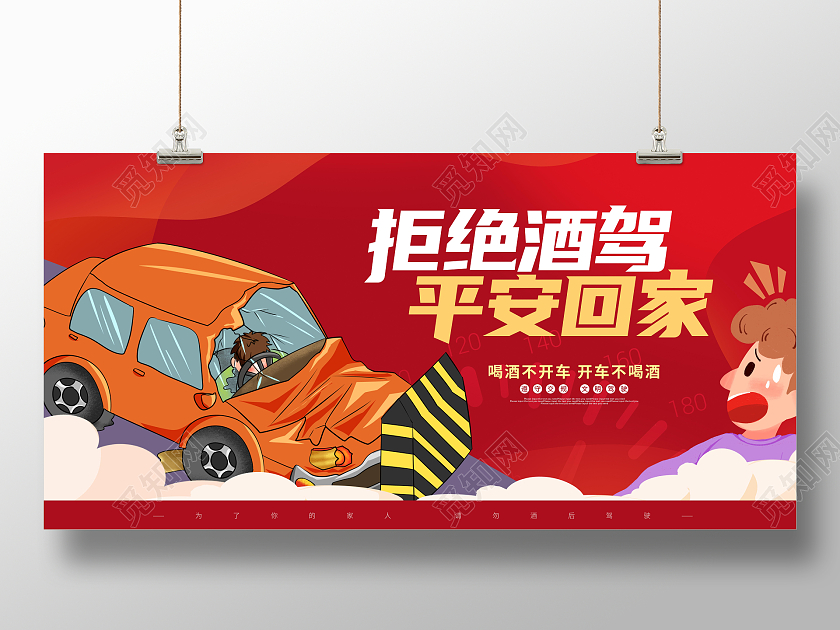 全国拒绝酒驾日红色卡通插画拒绝酒驾平安回家宣传展板