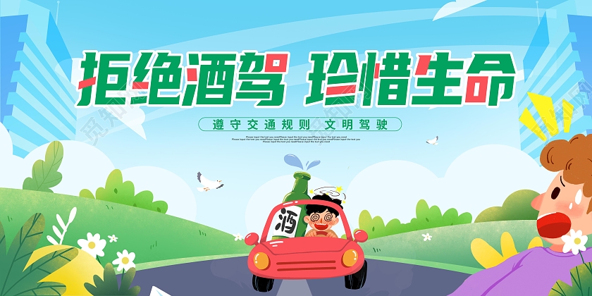 全国拒绝酒驾日绿色扁平卡通拒绝酒驾公益宣传展板