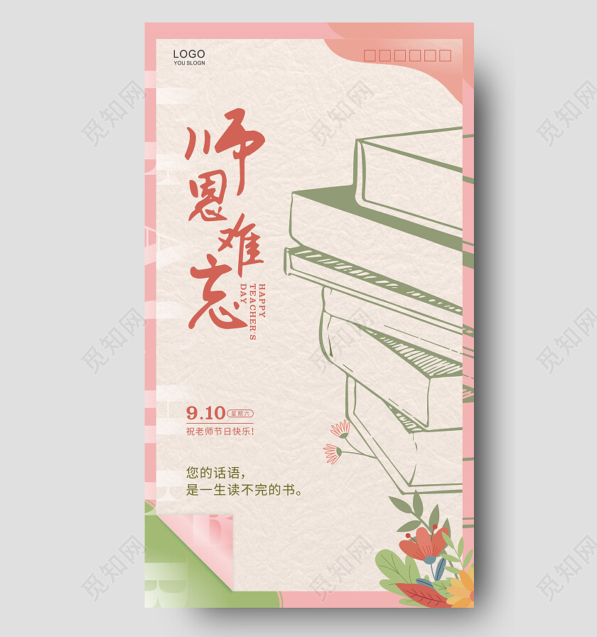 粉绿清新师恩难忘教师节贺卡手机文案海报