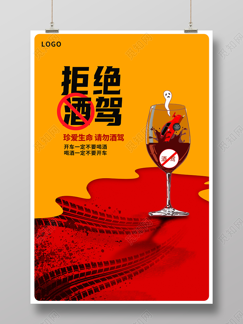 全国拒绝酒驾日黄色时尚拒绝酒驾宣传海报设计