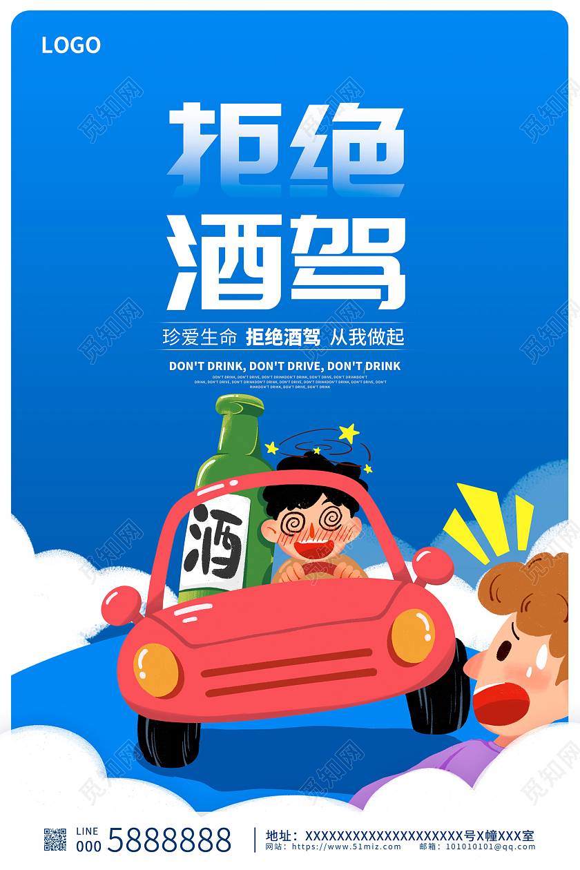 全国拒绝酒驾日蓝色卡通拒绝酒驾宣传海报设计