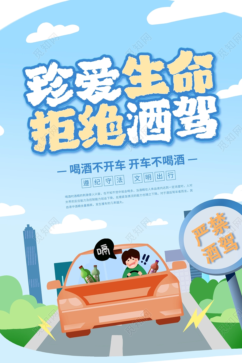 全国拒绝酒驾日蓝色扁平卡通拒绝酒驾公益宣传海报