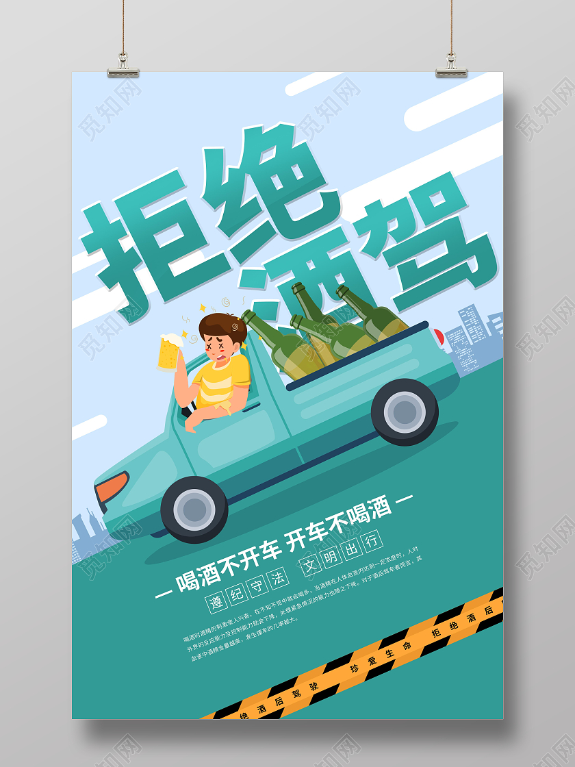 全国拒绝酒驾日蓝色创意卡通拒绝酒驾宣传海报