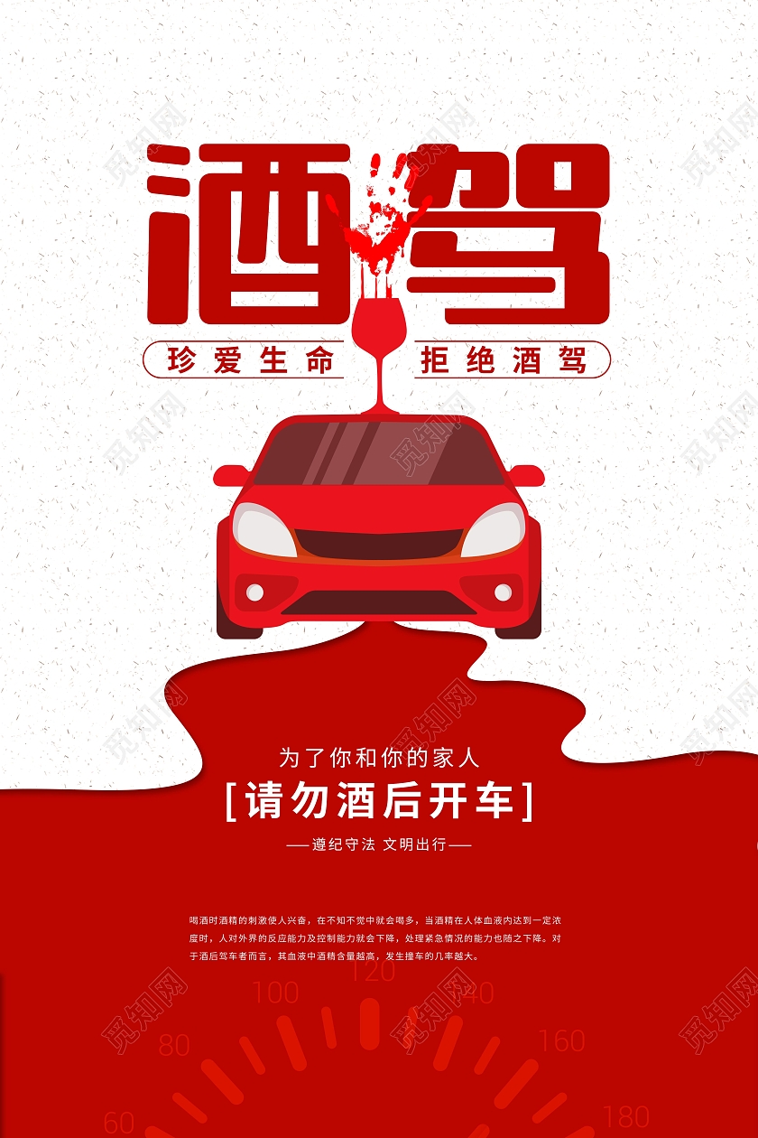 全国拒绝酒驾日红色简约卡通酒驾公益宣传海报拒绝酒驾