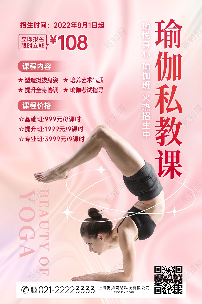 粉色酸性风创意瑜伽私教课招生海报瑜伽课海报