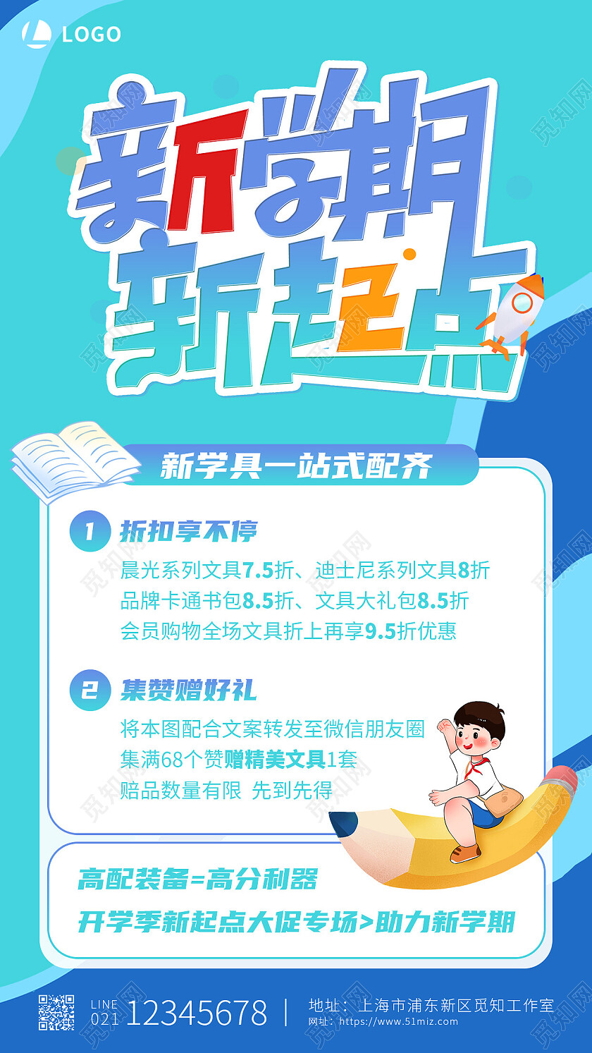 蓝色卡通新学期新起点开学季促销手机文案海报