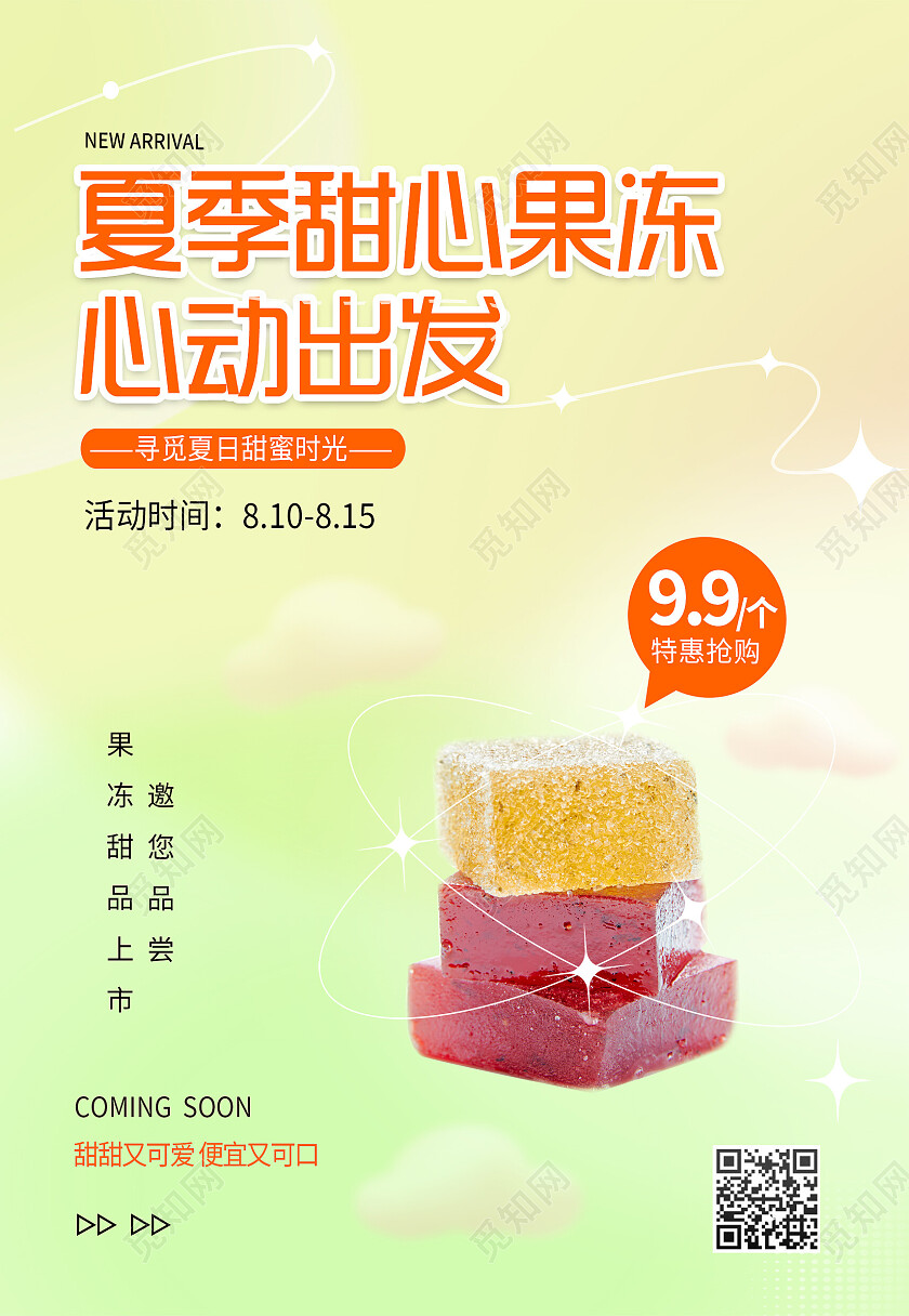 米色渐变风甜心果冻新品上市海报背景果冻海报