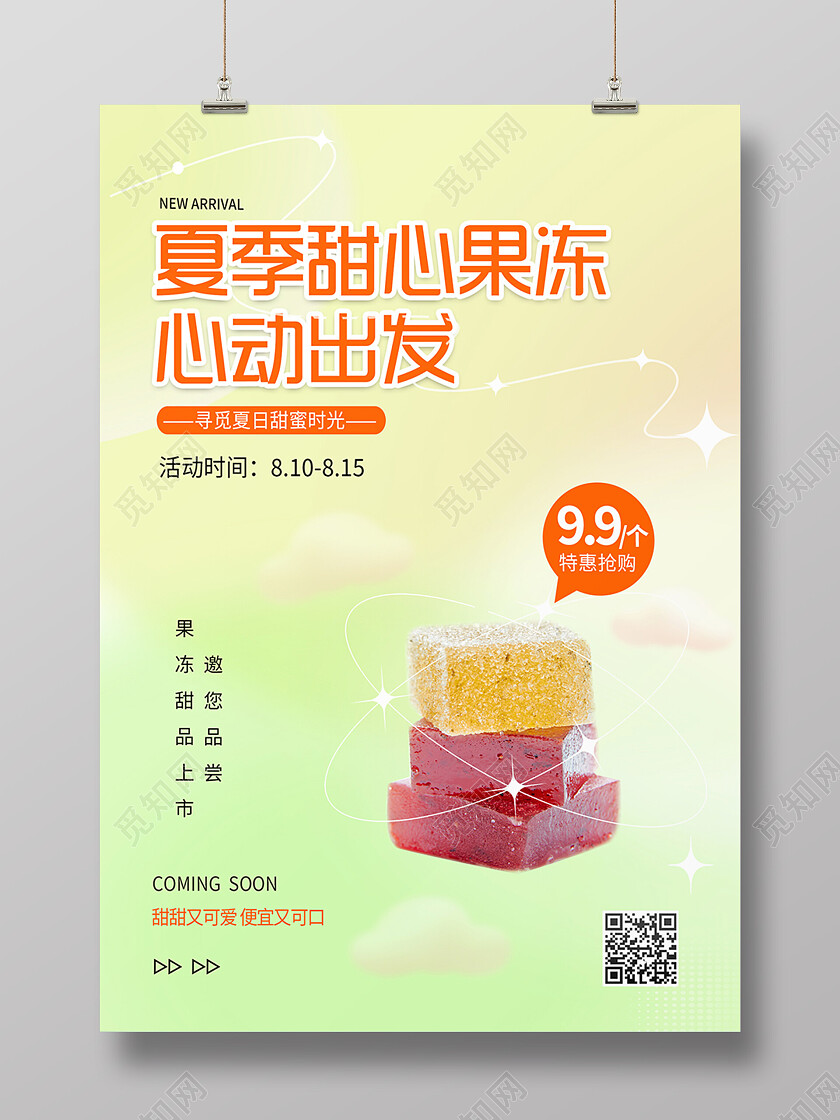 米色渐变风甜心果冻新品上市海报背景果冻海报