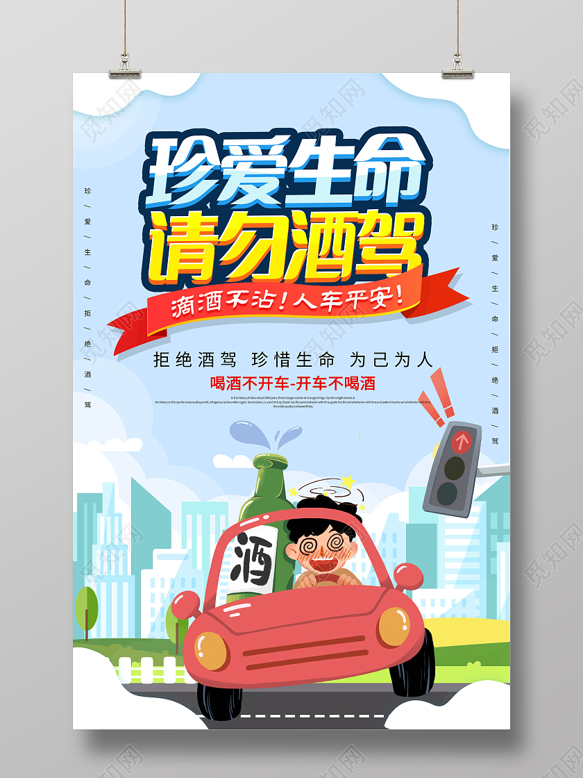 全国拒绝酒驾日时尚大气珍爱生命请勿酒驾公益宣传海报拒绝酒驾