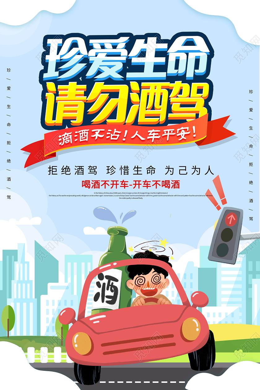 全国拒绝酒驾日时尚大气珍爱生命请勿酒驾公益宣传海报拒绝酒驾