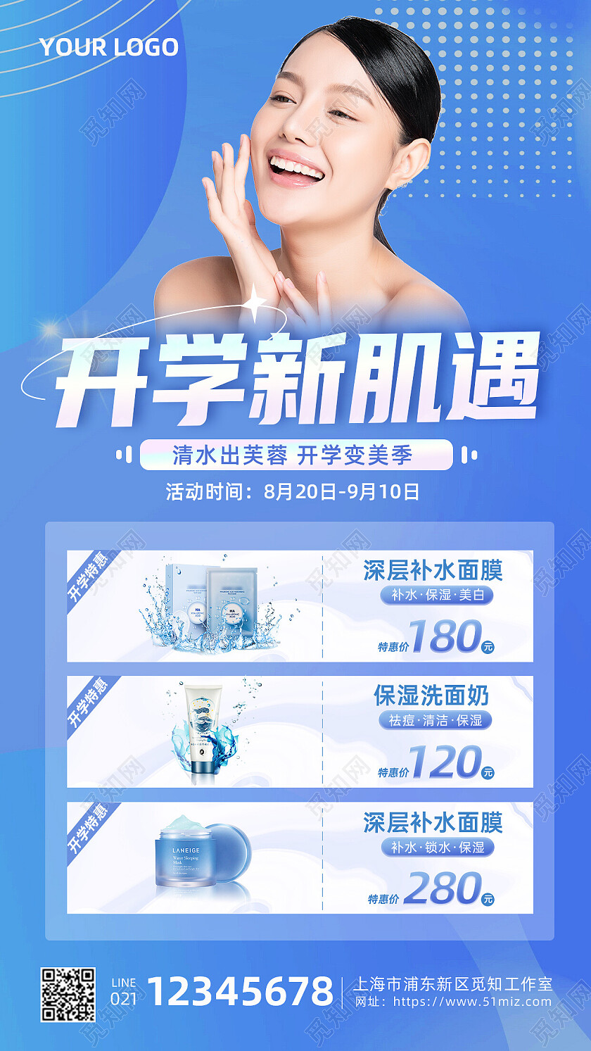 蓝色清新背景开学美妆护肤促销宣传海报开学季促销