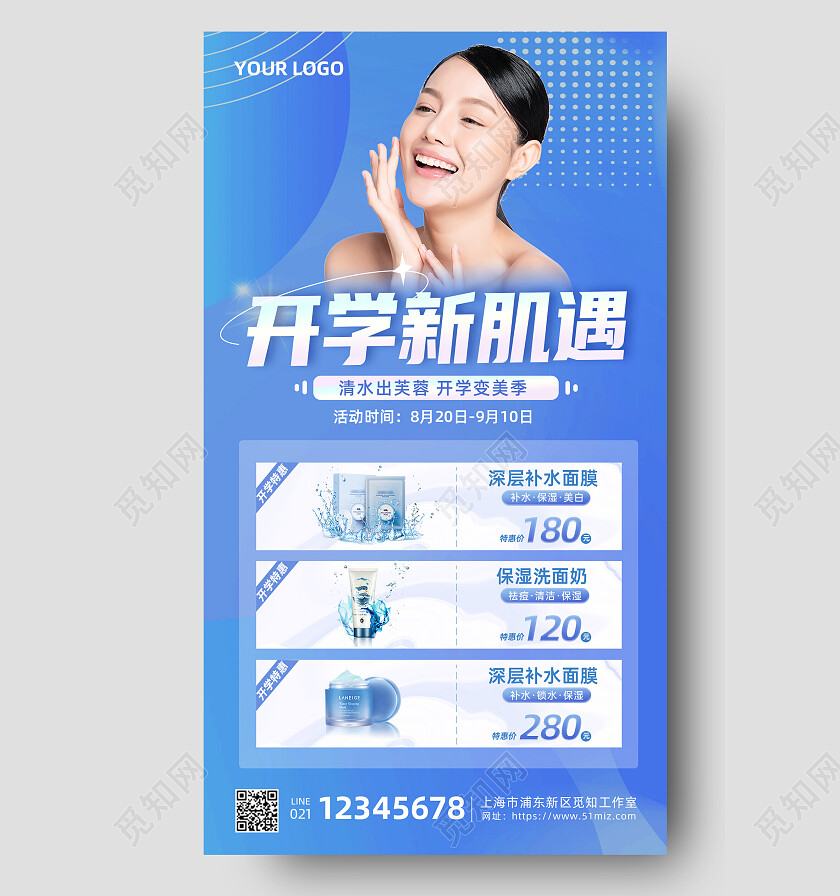 蓝色清新背景开学美妆护肤促销宣传海报开学季促销