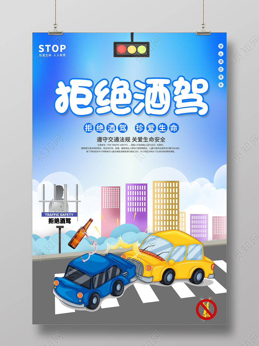全国拒绝酒驾日2022拒绝酒驾海报