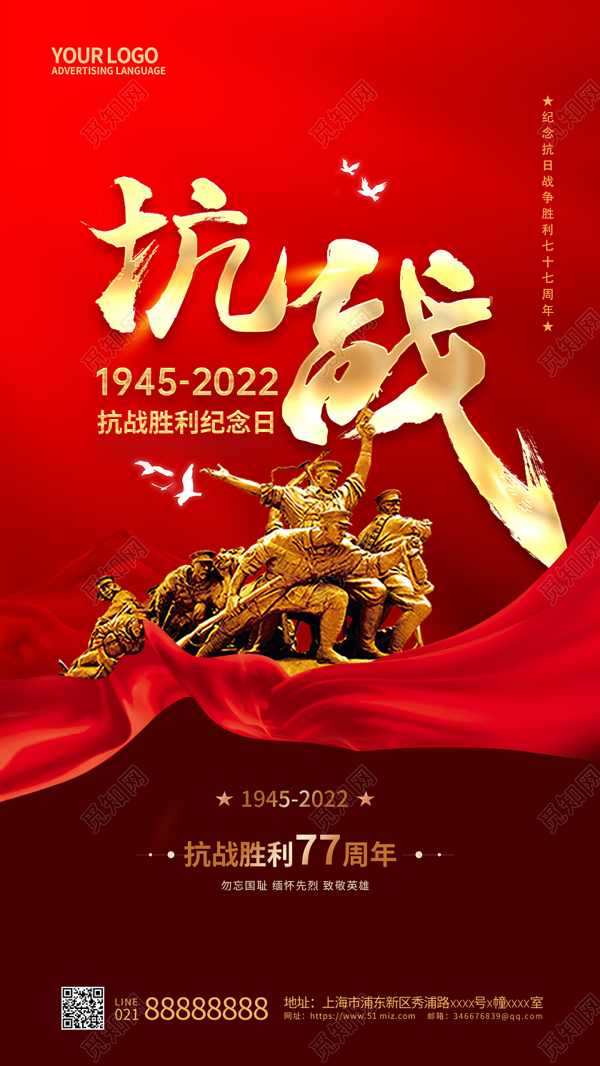 红色抗日战争胜利纪念日77周年手机宣传海报
