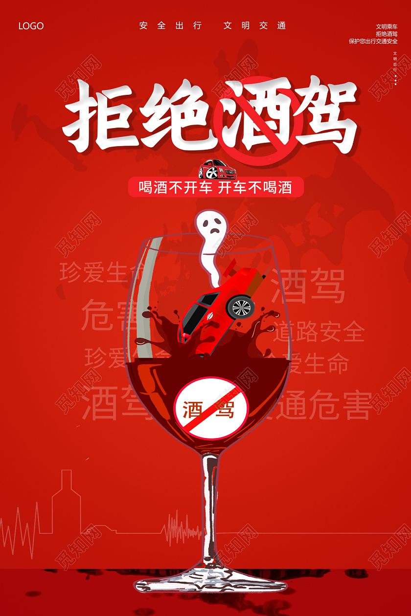 全国拒绝酒驾日2022拒绝酒驾海报