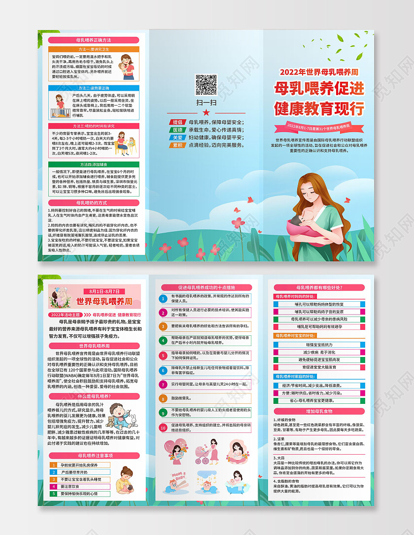2022年蓝色卡通世界母乳喂养周宣传彩页母乳喂养促进健康教育世界母乳喂养宣传周