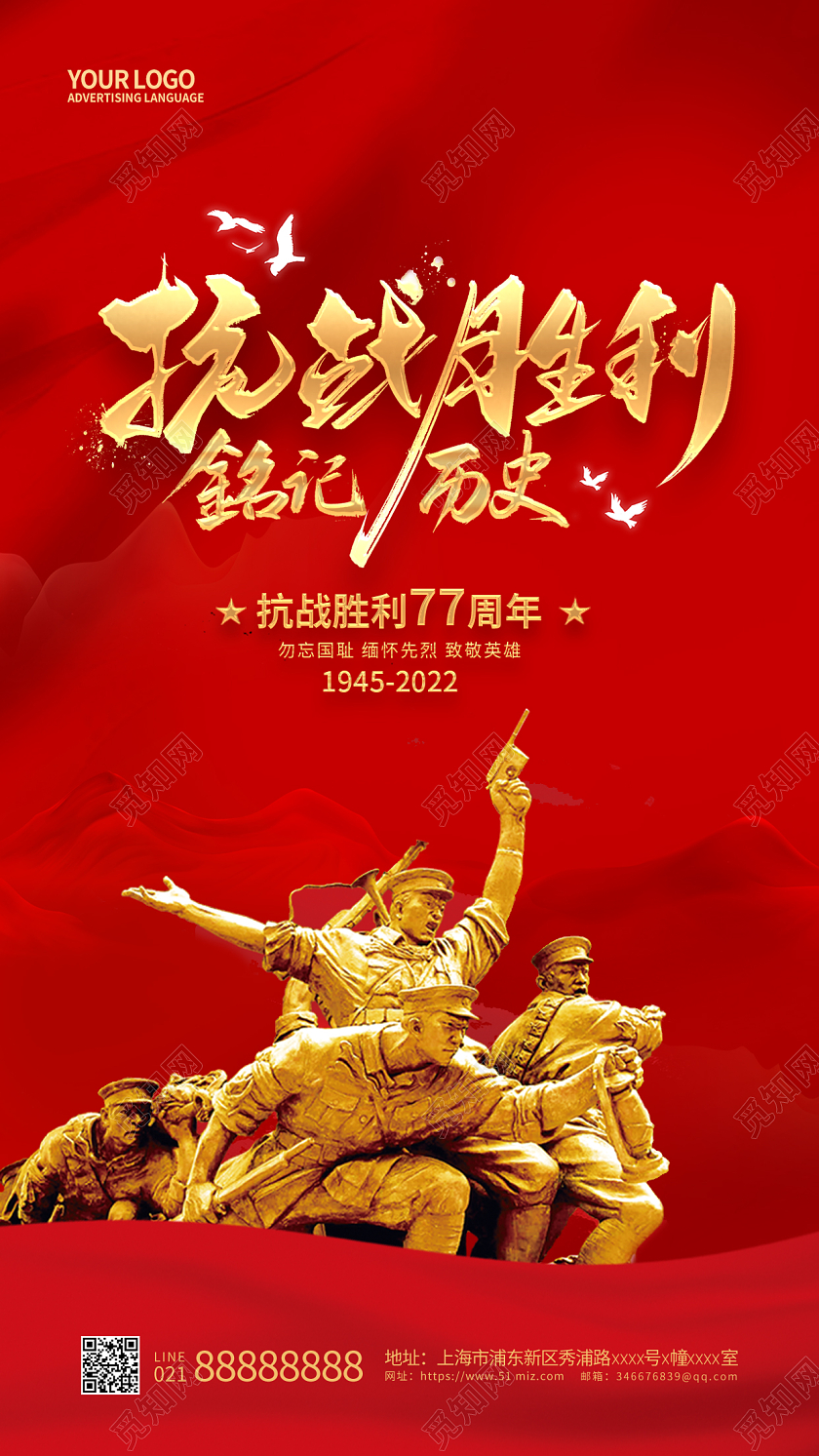 红色抗日战争胜利纪念日77周年手机宣传海报