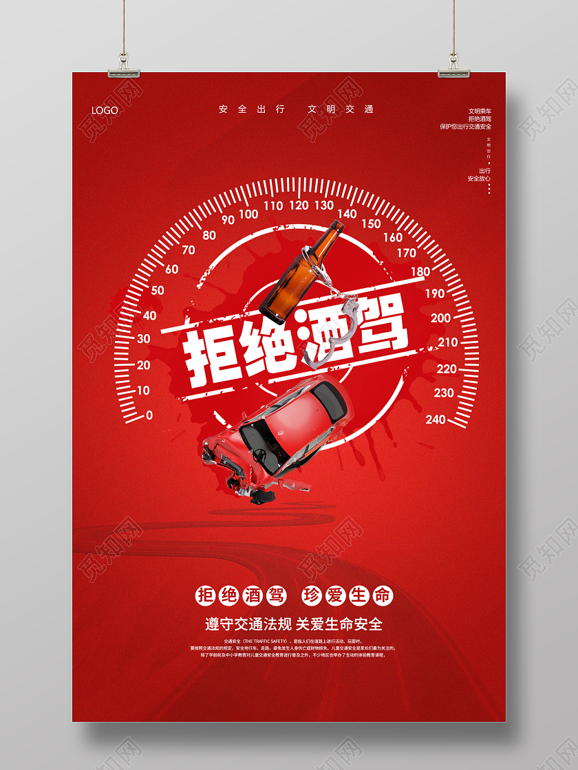 全国拒绝酒驾日2022拒绝酒驾海报
