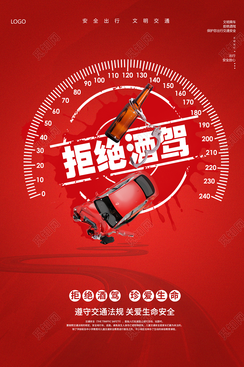 全国拒绝酒驾日2022拒绝酒驾海报