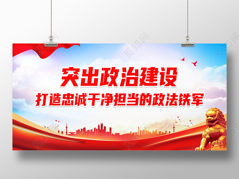 红色简约突出政治建设忠诚干净担当展板