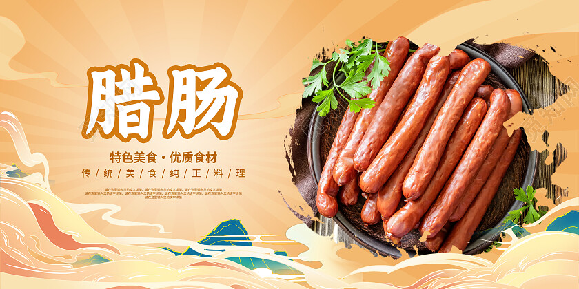 黄色简约腊肠美食美味展板腊肠展板