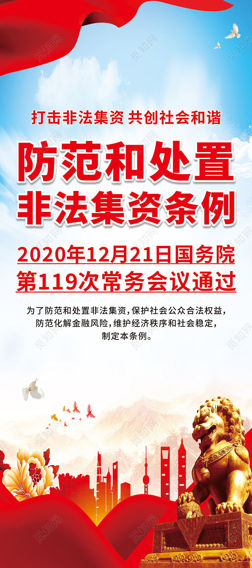 红色防范和处置非法集资条例展架