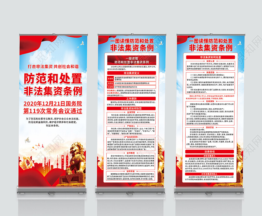 红色防范和处置非法集资条例展架