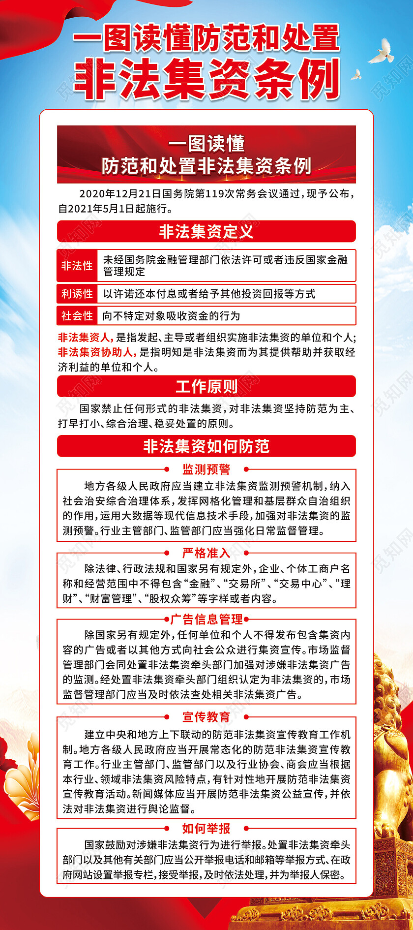 红色防范和处置非法集资条例展架