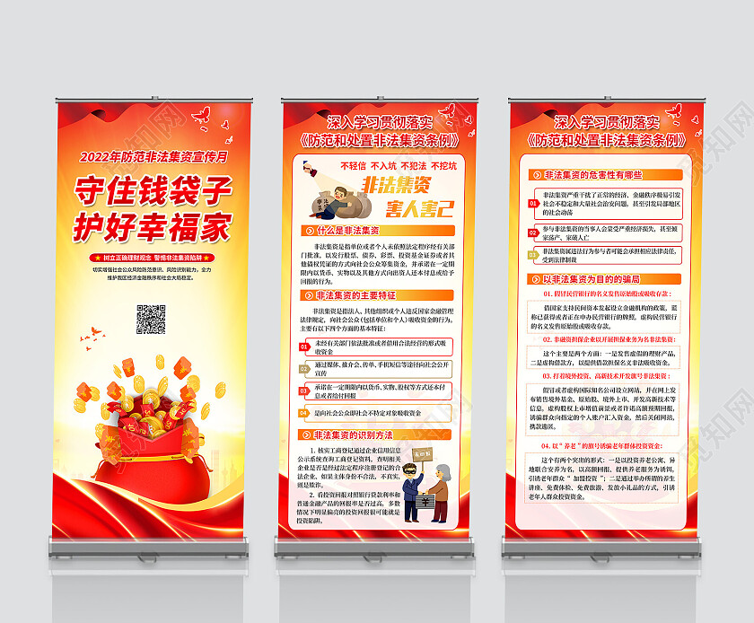 红黄风格防范和处置非法集资条例宣传展架