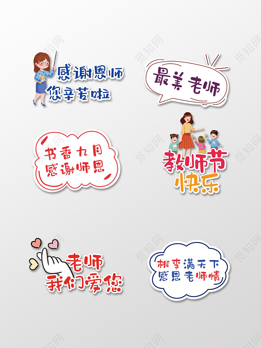 卡通彩色教师节感恩手举牌教师节颁奖