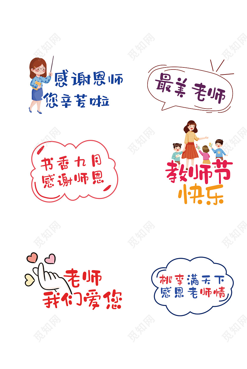 卡通彩色教师节感恩手举牌教师节颁奖