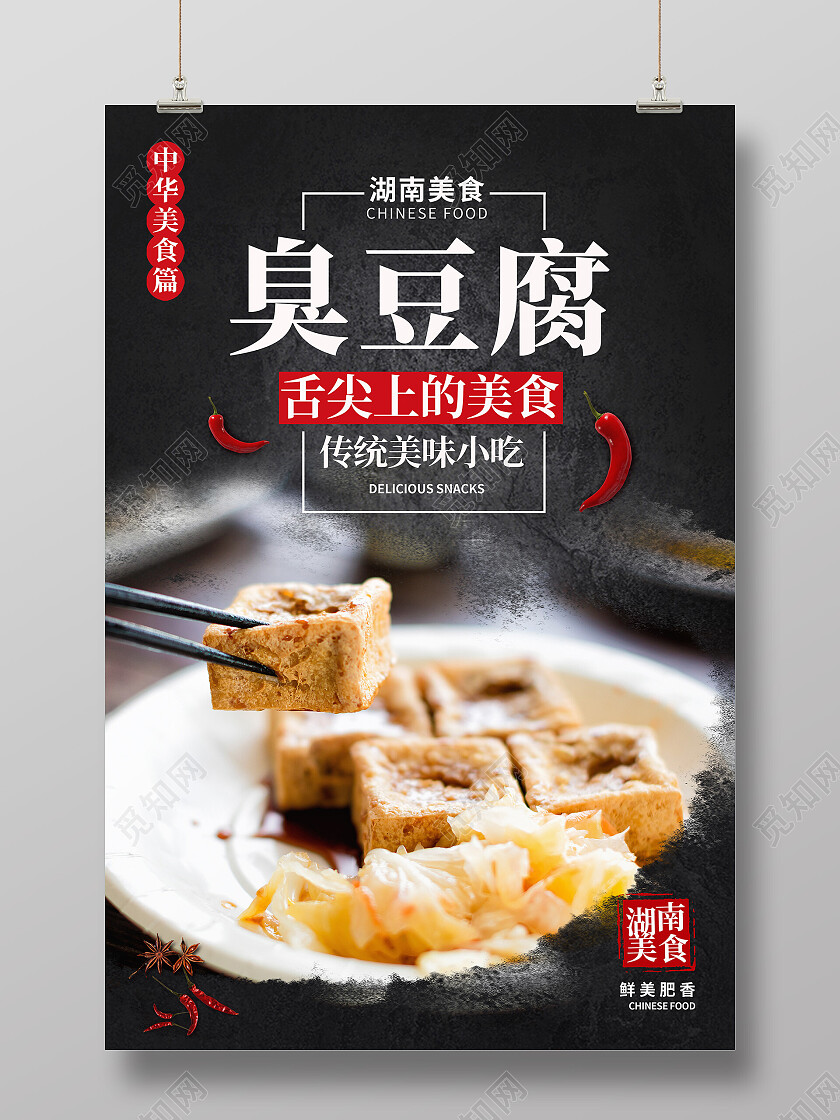 黑色简约臭豆腐美食美味臭豆腐海报