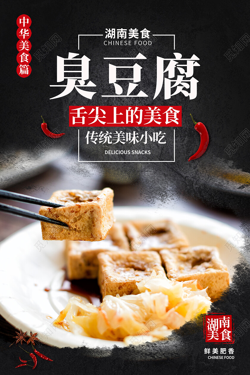 黑色简约臭豆腐美食美味臭豆腐海报