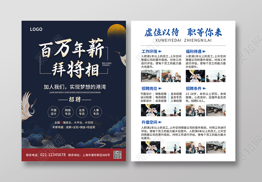 蓝色简约国潮风百万年薪拜将相招工宣传单