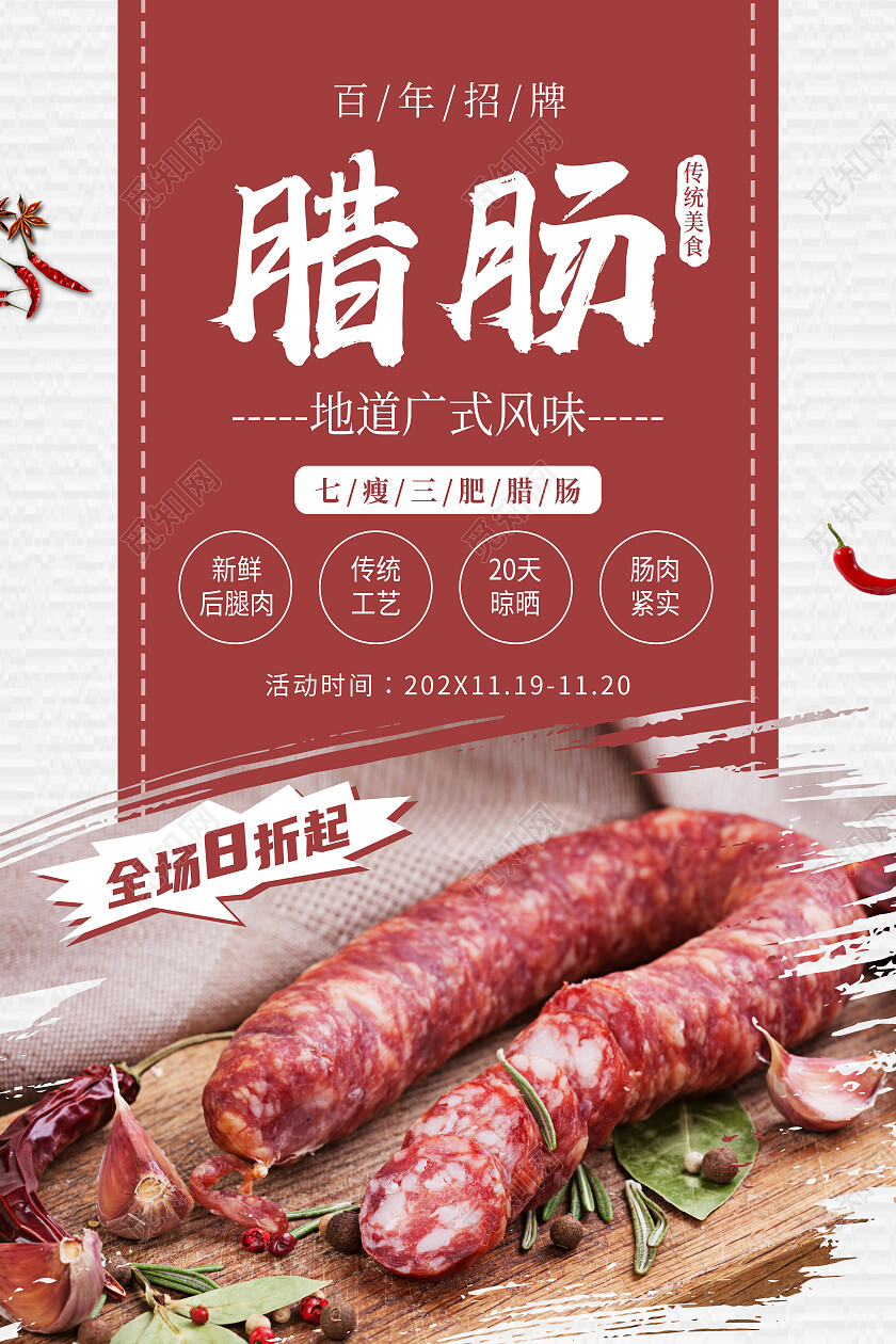 红色简约腊肠美食美味腊肠海报