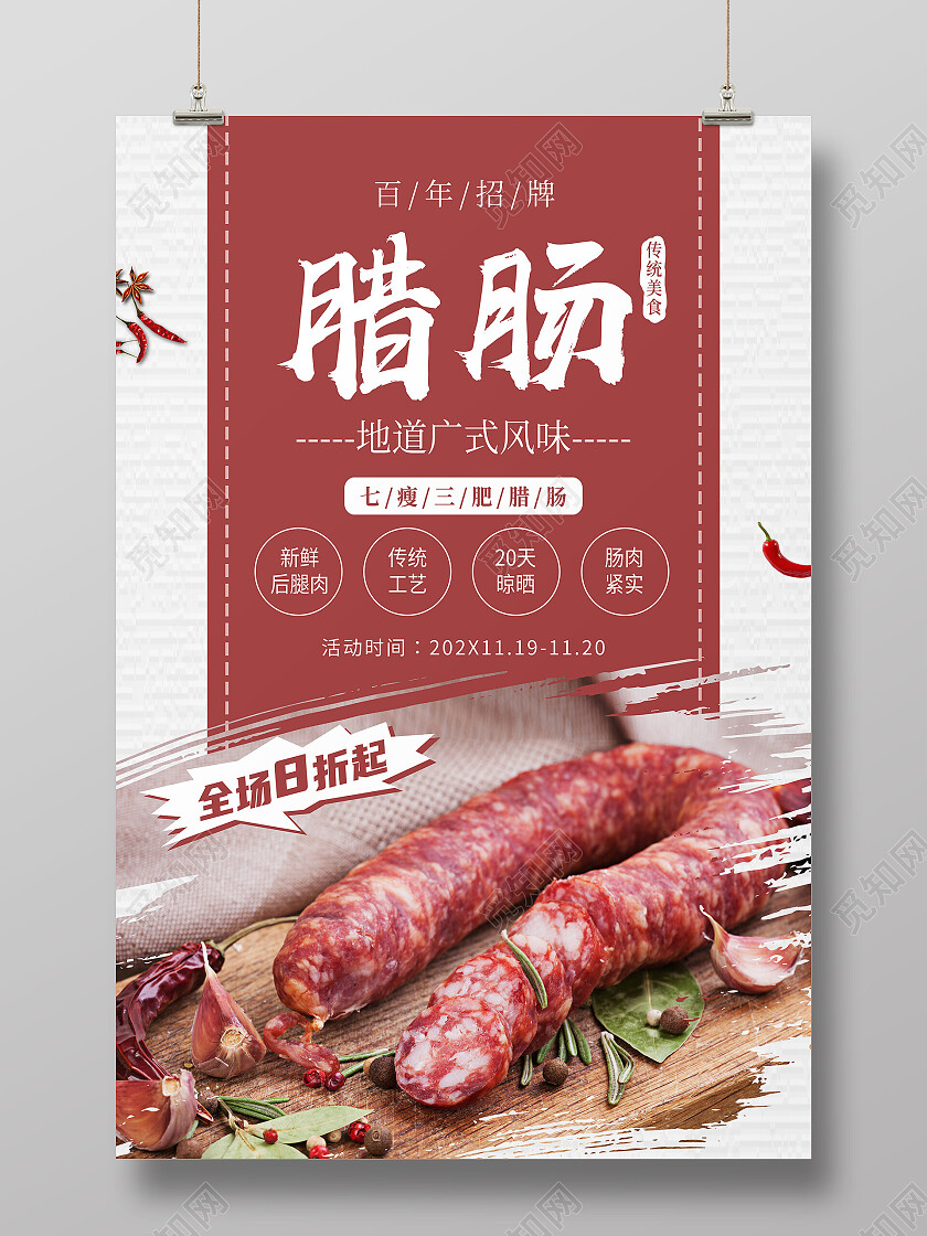 红色简约腊肠美食美味腊肠海报