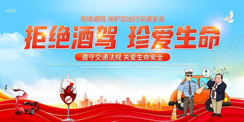 全国拒绝酒驾日2022拒绝酒驾珍爱生命展板