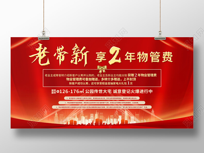 红色高端老带新房地产展板老带新展板