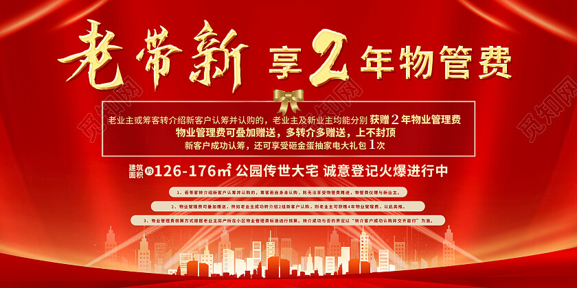红色高端老带新房地产展板老带新展板