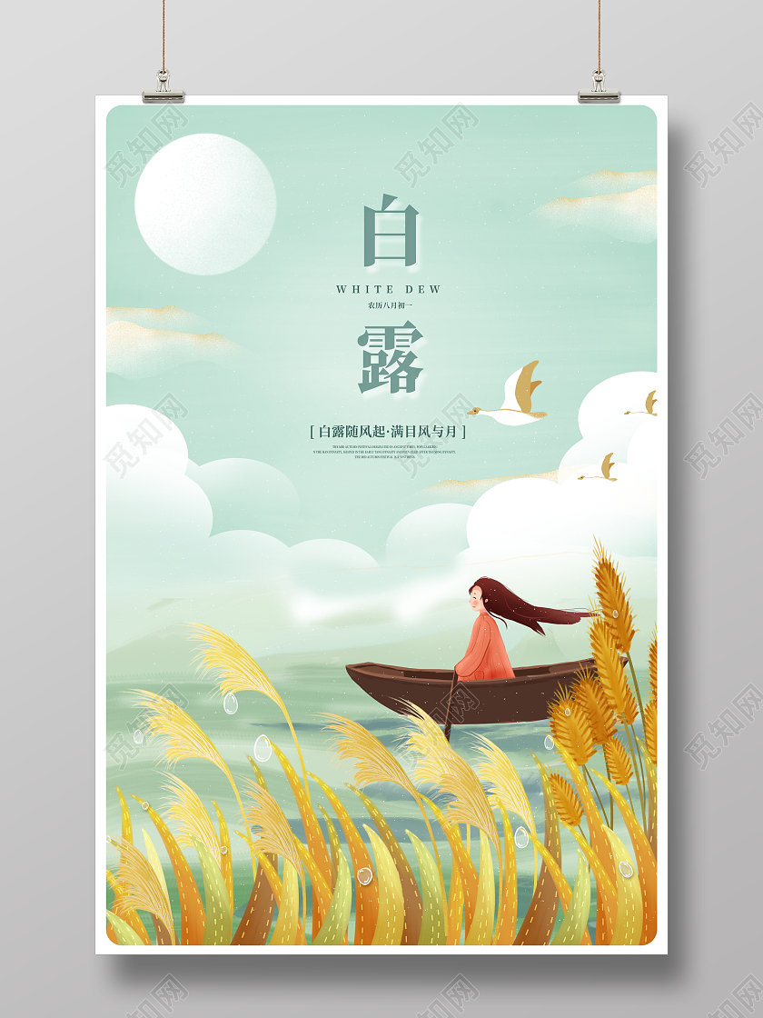 绿色插画传统二十四节气白露海报设计