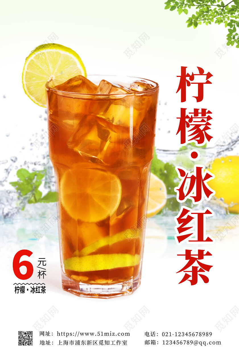 白色清新简约冰红茶海报