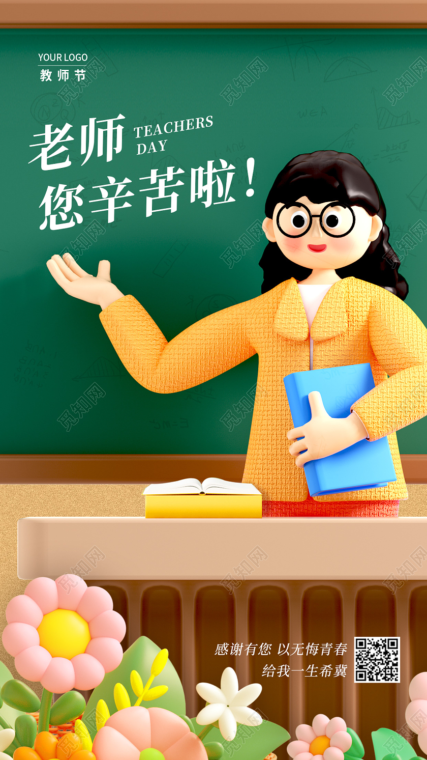 绿色3D老师辛苦啦教师节3D手机宣传海报