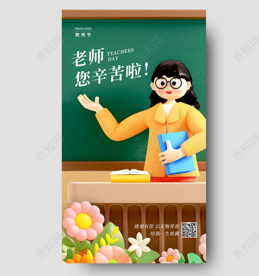 绿色3D老师辛苦啦教师节3D手机宣传海报