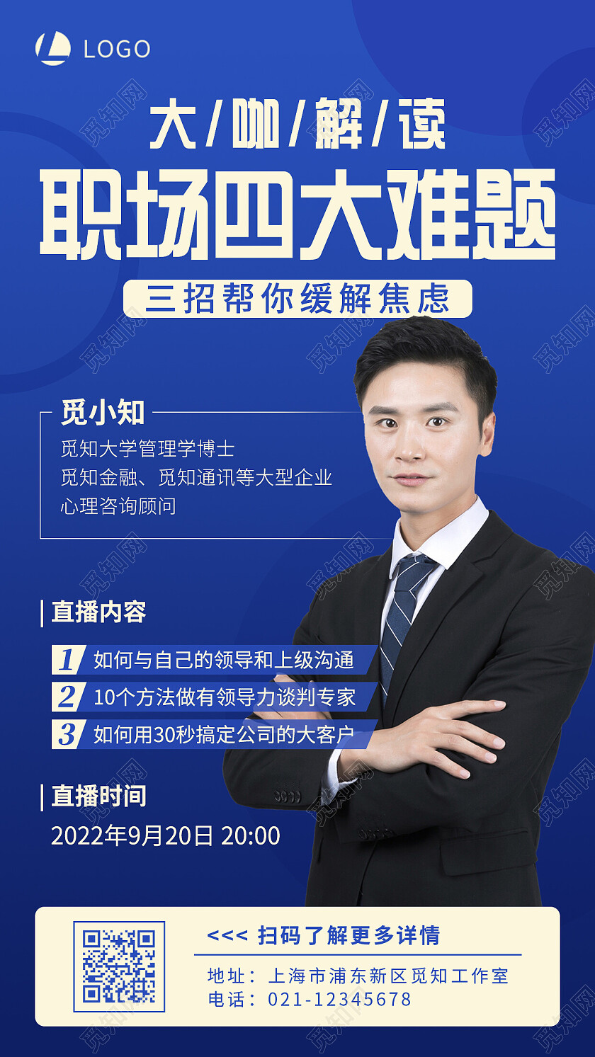 深蓝简约商务大咖解读职场四大难题职业培训手机文案海报