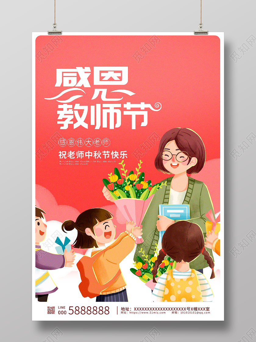 时尚插画师恩难忘教师节宣传海报设计