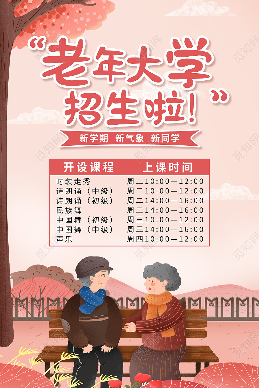 红色简约老年大学招生啦老年大学海报