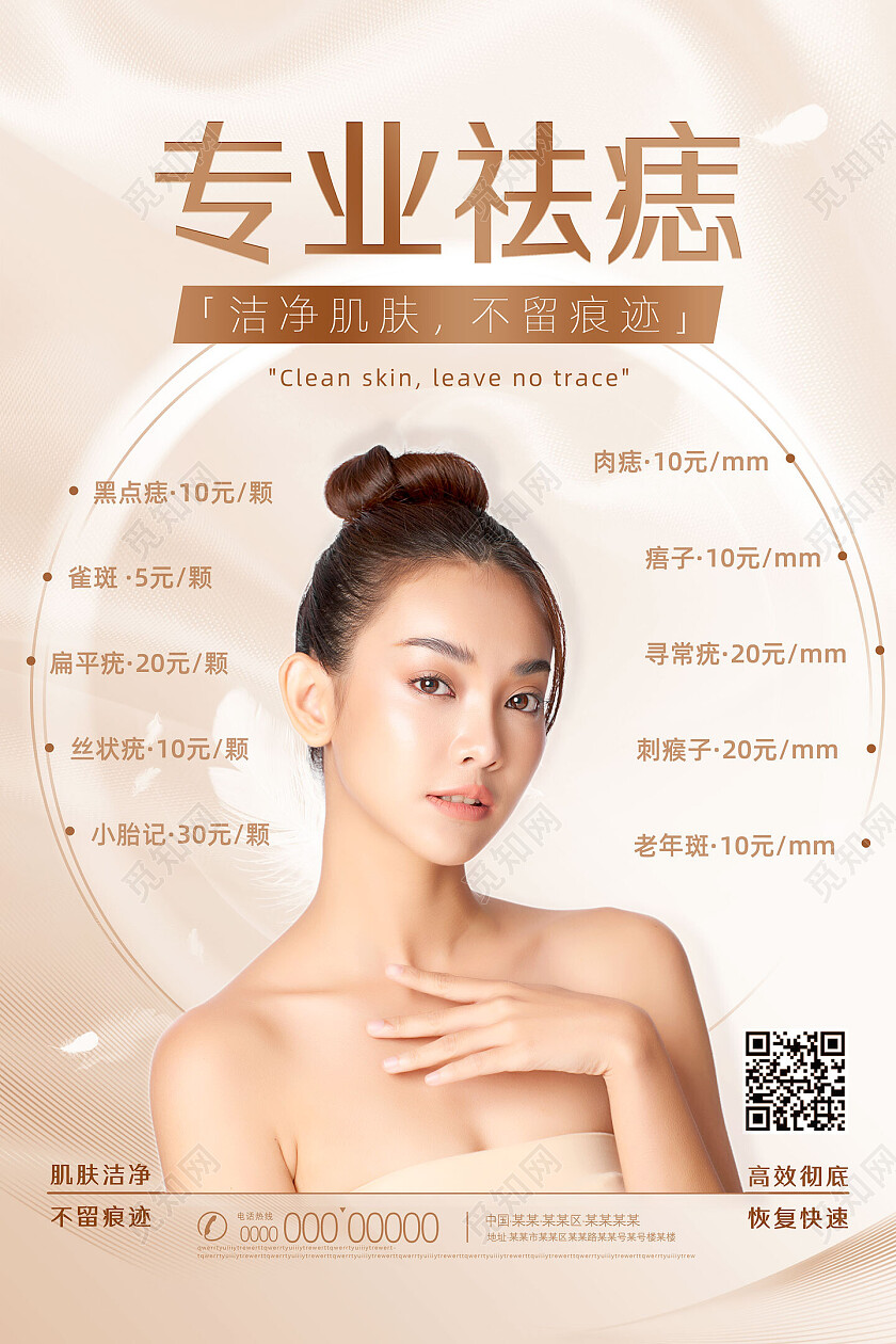 裸色简约纹理洁净肌肤不留痕迹专业祛痣海报